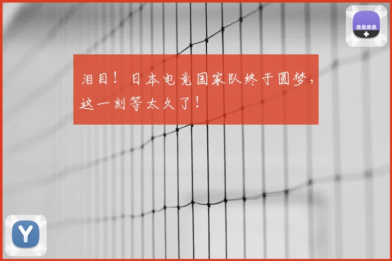 泪目！日本电竞国家队终于圆梦，这一刻等太久了！