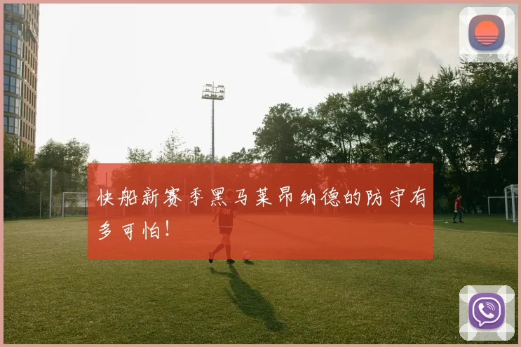 快船新赛季黑马莱昂纳德的防守有多可怕！