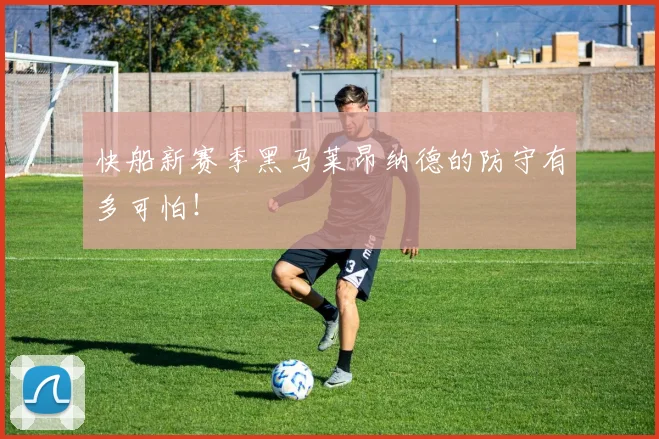 快船新赛季黑马莱昂纳德的防守有多可怕！