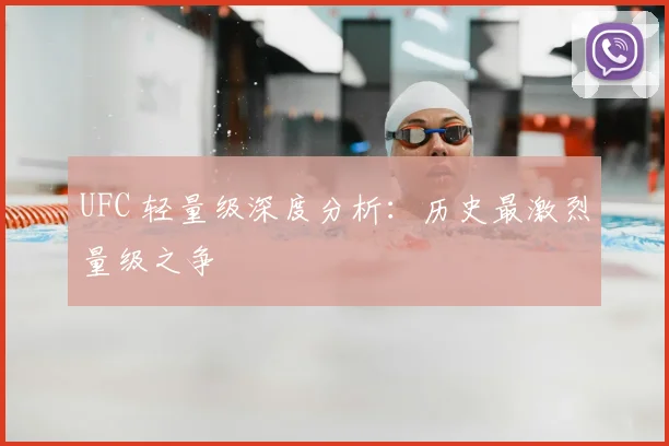 UFC 轻量级深度分析:历史最激烈量级之争
