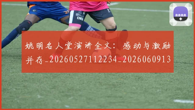 姚明名人堂演讲全文:感动与激励并存_20260527112234_20260609132920