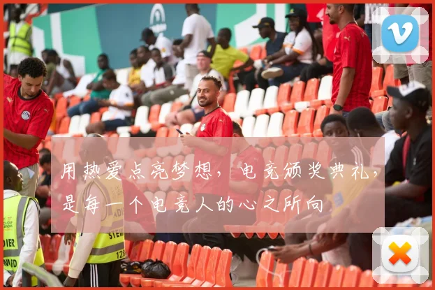 用热爱点亮梦想,电竞颁奖典礼,是每一个电竞人的心之所向