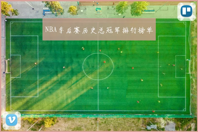 NBA季后赛历史总冠军排行榜单
