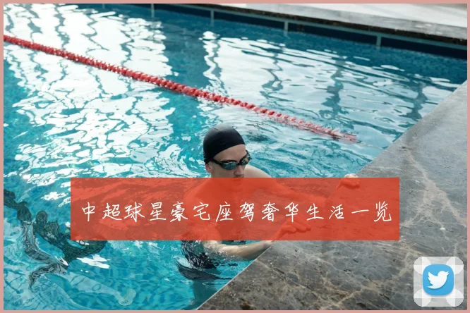 中超球星豪宅座驾奢华生活一览