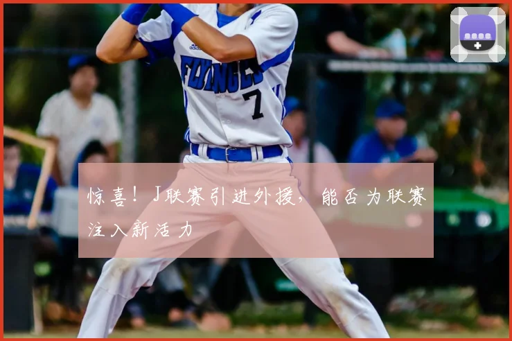 惊喜！J联赛引进外援，能否为联赛注入新活力