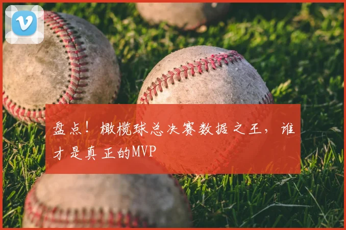 盘点!橄榄球总决赛数据之王,谁才是真正的MVP