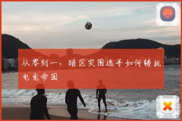 从零到一,暗区突围选手如何铸就电竞帝国