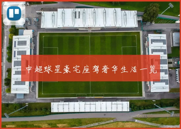 中超球星豪宅座驾奢华生活一览