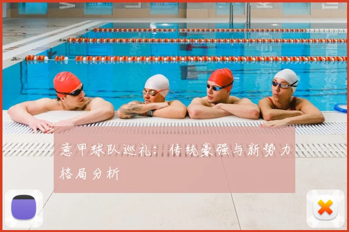 意甲球队巡礼:传统豪强与新势力格局分析