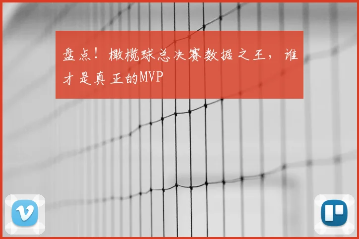 盘点！橄榄球总决赛数据之王，谁才是真正的MVP