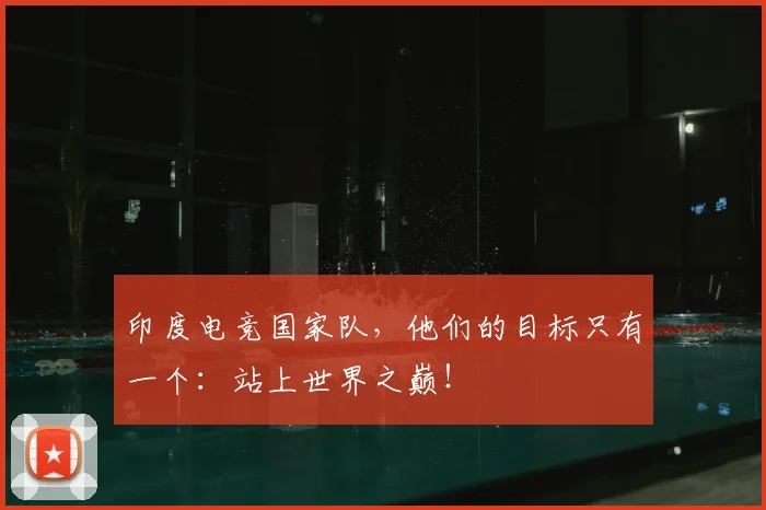 印度电竞国家队，他们的目标只有一个：站上世界之巅！