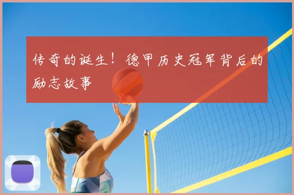 传奇的诞生!德甲历史冠军背后的励志故事