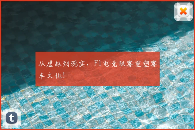 从虚拟到现实,F1电竞联赛重塑赛车文化!