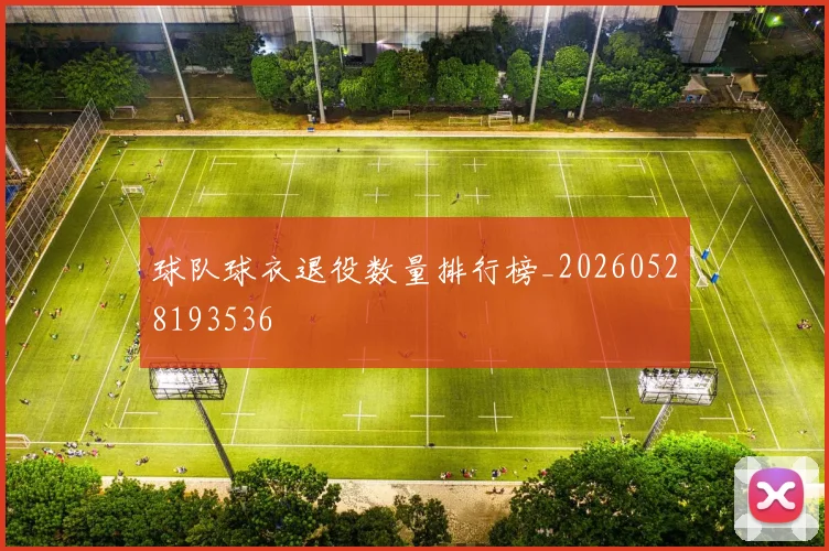 球队球衣退役数量排行榜_20260528193536