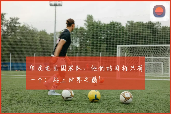 印度电竞国家队，他们的目标只有一个：站上世界之巅！