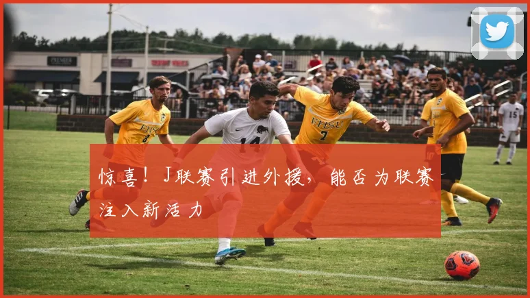 惊喜!J联赛引进外援,能否为联赛注入新活力