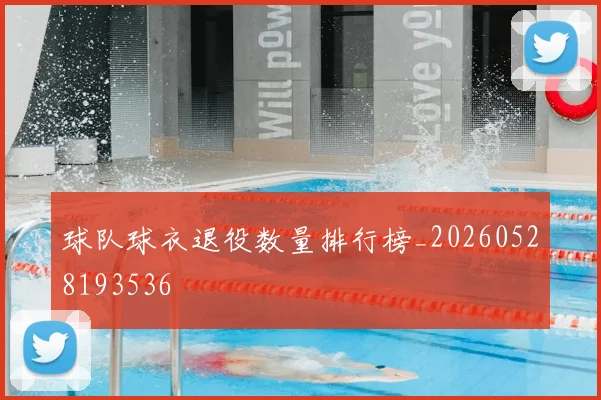 球队球衣退役数量排行榜_20260528193536