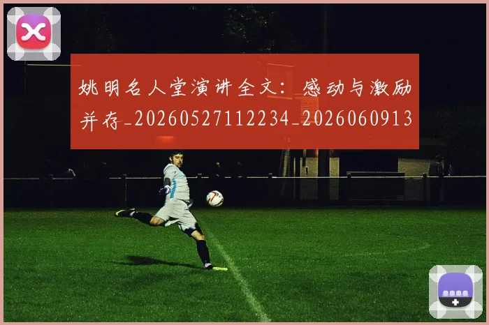 姚明名人堂演讲全文:感动与激励并存_20260527112234_20260609132920