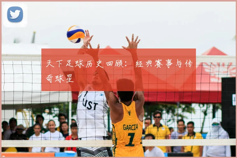 天下足球历史回顾:经典赛事与传奇球星