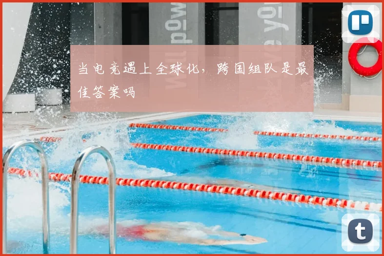 当电竞遇上全球化,跨国组队是最佳答案吗