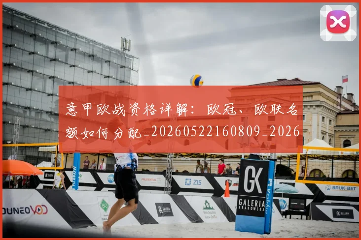 意甲欧战资格详解:欧冠、欧联名额如何分配_20260522160809_20260609194352