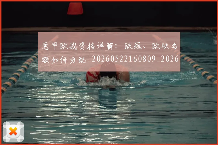 意甲欧战资格详解:欧冠、欧联名额如何分配_20260522160809_20260609194352