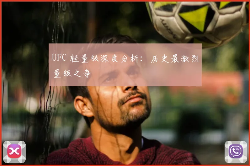 UFC 轻量级深度分析：历史最激烈量级之争